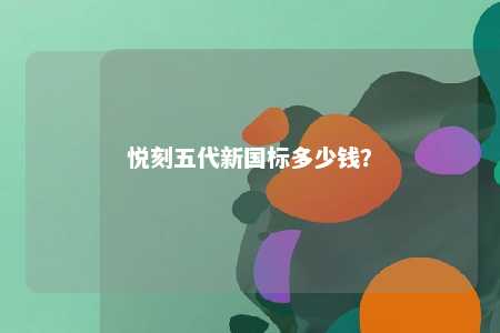 悦刻五代新国标多少钱？ 